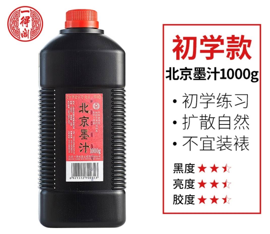 北京一得阁墨汁1000g书法专用墨正品练习2000g大瓶装精制书画