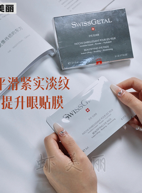 瑞士婕她紧致提升眼膜贴