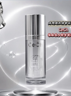 敏感问题肌修护强韧cech微银乳液