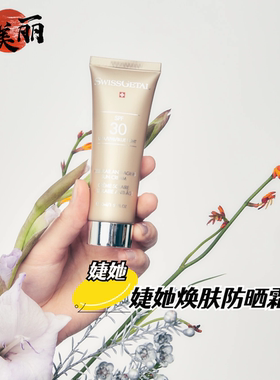 新品瑞士婕她焕肤抗皱防晒霜