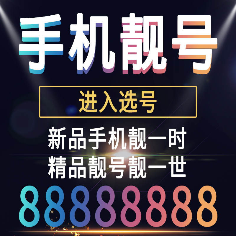 吉林松原手机好号靓号码电话卡0月租5g通话王中国联通本地自选 - 图0