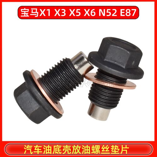 宝马X1 X3 X5 X6 N52 E87 油底壳螺丝 放油螺丝 螺栓磁性加长铜垫 - 图0