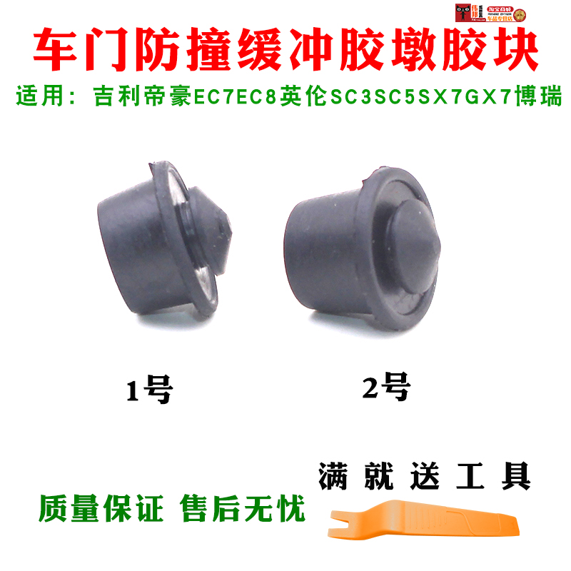 适配帝豪EC7EC8英伦SC3SC5SX7GX7博瑞车门缓冲块车门缓冲胶墩 - 图0