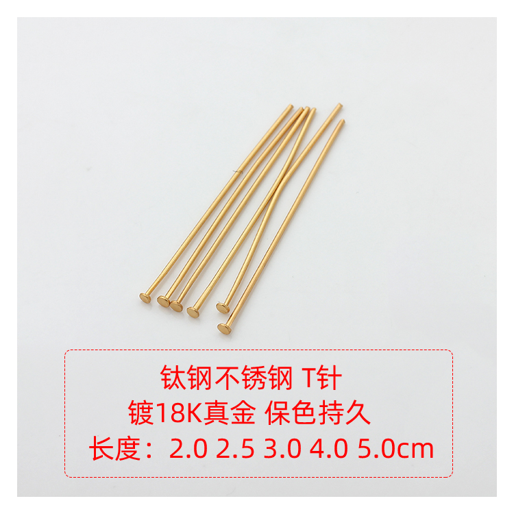 不掉色不锈钢钛钢18K金圆头针球针T针平底针9字针串珠材料diy配件 - 图1
