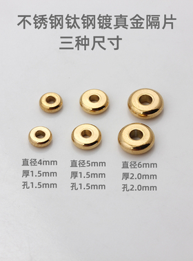 不锈钢钛钢镀真金隔片散珠
