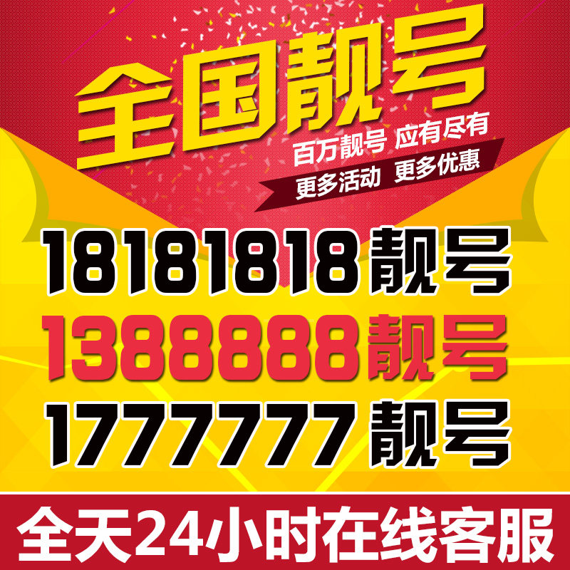手机好号靓号电信卡手机号码选号吉祥号选号靓号生日号全国通用,淘宝优惠券,粉丝福利购,淘宝优惠卷