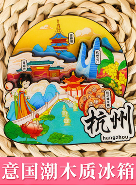 杭州城市系列文创文旅冰箱贴