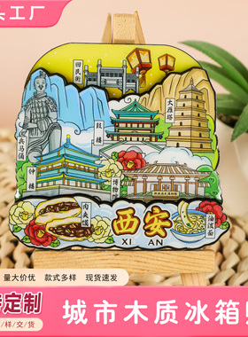 西安城市系列文创文旅冰箱贴