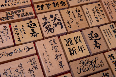 日本kodomo No Kao木质印章新年快乐日语日文春节祝福语贺词文字 虎窝淘