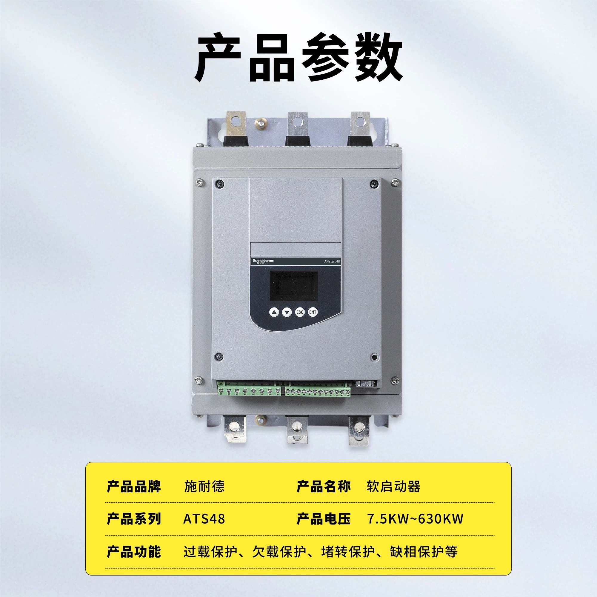 施耐德软启动器ATS48D17Q/D22Q/D32Q/D38Q/D47Q/D62Q/D75Q/D88Q - 图1