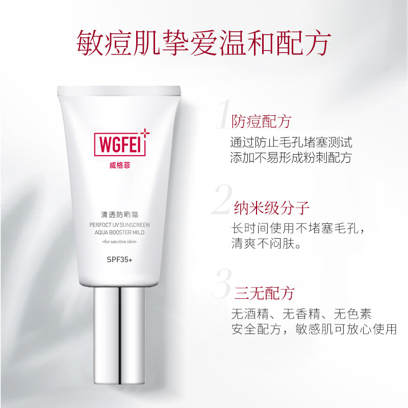 【直播专享】敏感肌隔离防晒防晒霜 威格菲防晒霜