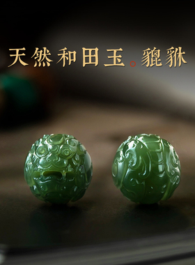 怀朴手作和田玉貔貅十八子多宝