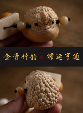 怀朴金丝竹蟾蜍文玩手把件多宝