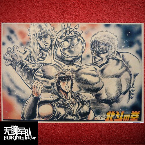 北斗神拳 老动漫漫画动画牛皮纸海报日本装饰画酒吧咖啡厅相框 - 图1