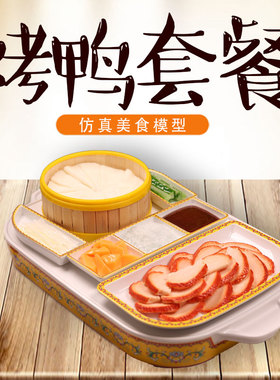 美之灵仿真烤鸭模型北京烤鸭套餐