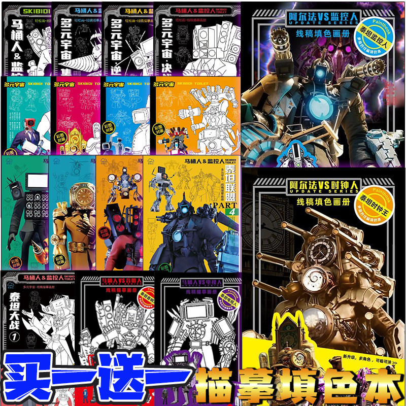 泰坦时钟王2.0描摹本马桶人和监控人简笔画漫画书手绘儿童练习册,淘宝优惠券,粉丝福利购,淘宝优惠卷