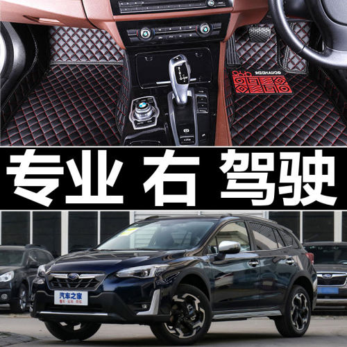 港版Subaru LEVORG XV斯巴鲁富士右舵右軚右肽右驾驶汽车脚垫地垫 - 图0