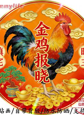 金鸡报晓驱邪避灾平面自粘贴画防水防晒墙上玻璃门窗柜门冰箱贴画