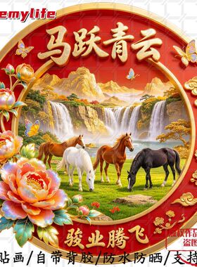 马踏青云骏业腾飞无背景自粘贴防