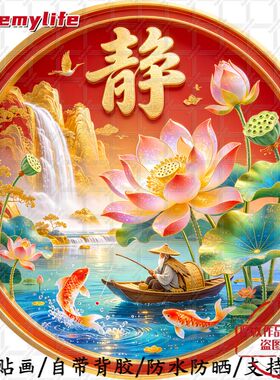 静心如意荷花锦鲤圆形平面自粘贴