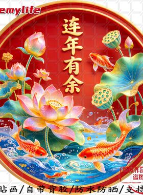 连年有余荷花锦鲤圆形平面自粘贴