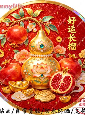 好运长榴圆形平面自粘画防水装饰