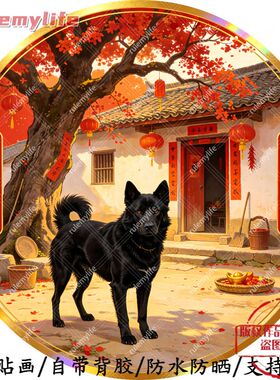 辞旧迎新驱邪纳福自粘贴画防水装