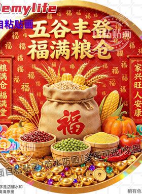 五谷丰登福满粮仓圆形贴纸自粘贴
