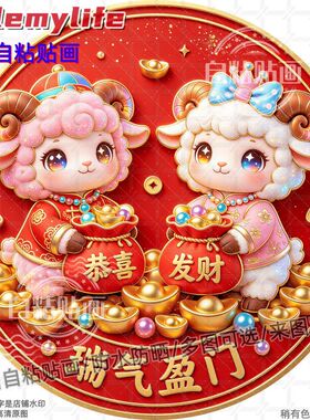 瑞气盈门羊年大吉圆形贴纸自粘贴