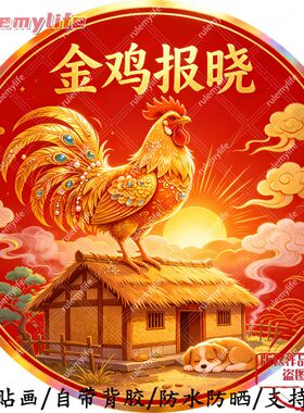 金鸡报晓高级帖纸自粘贴画防水装