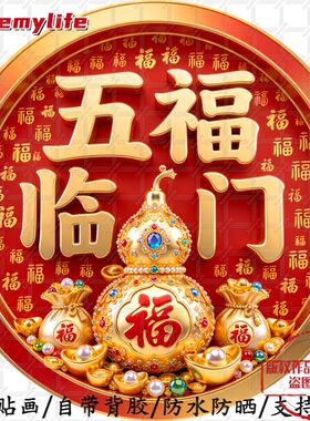五福临门百福聚祥福泽绵长万事顺