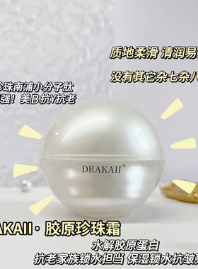 正品许雅妍DRAKAII胶原珍珠霜