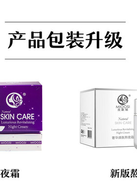 正品玫欧丝熬夜霜mioosi修护面霜