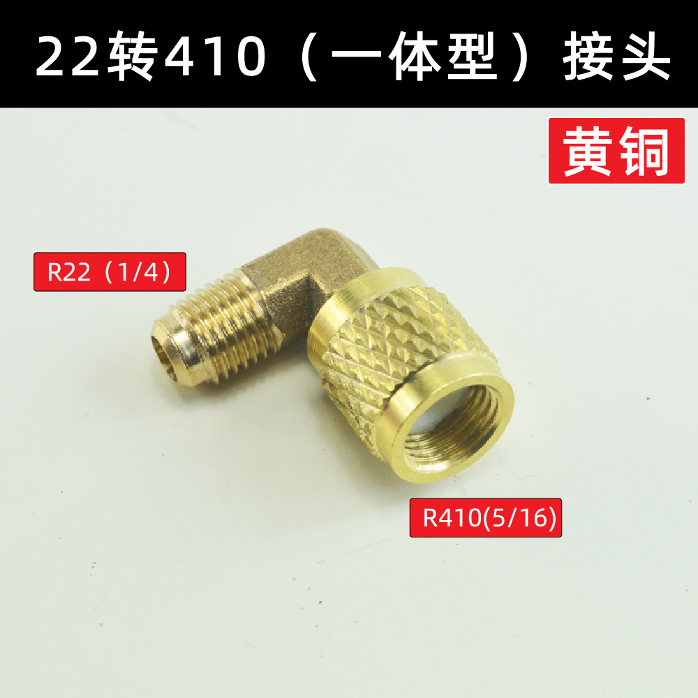 R410加氟转接头 变频空调转接头 r22转410 32转接头加氟管转接头 - 图1