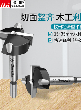 makita牧田平翼钻木工开孔器木头木板开孔钻头铰链合页抽屉打孔器