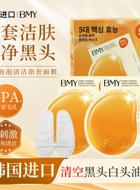 韩国正品BMY蜂蜜指套清洁面膜