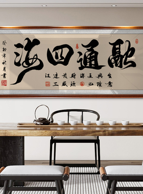 融通四海字画老板办公室墙上书法装饰画店铺开业乔迁送礼牌匾挂画