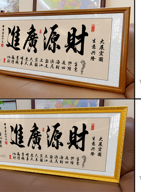 财源广进牌匾公司店铺办公室开业礼物生意兴隆字画挂画带框装饰画