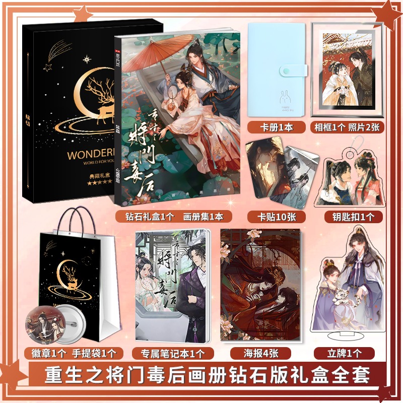 重生之将门毒后生日礼物送女生系列应援礼盒同款人形贴纸徽章相框 - 图1