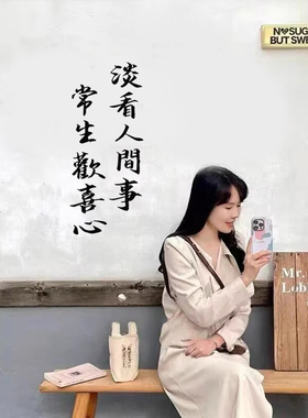 常生欢喜心 古典中国风文字贴纸书房卧室茶馆民宿背景墙装饰贴纸