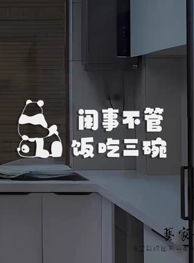 闲事不管吃饭三碗可爱熊猫墙贴