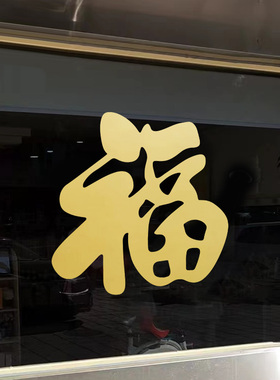 红色福字新年喜庆门窗装饰贴画