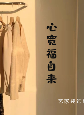 心宽福自来 ins简约文字网红创意贴纸励志墙贴白墙玻璃橱柜门装饰