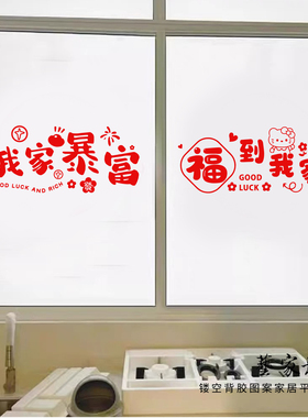 我家暴富福到我家喜庆新房贴纸