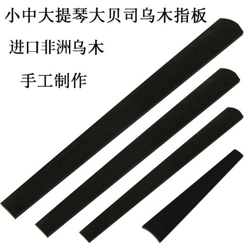 指板小提琴低音提琴中大提琴大贝司吉他进口乌木红漕指板配件弦板 - 图0