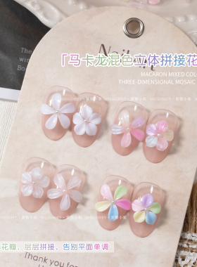 混装立体冰花美甲饰品秋冬新款多巴胺彩色冰透五瓣花拼花指甲装饰