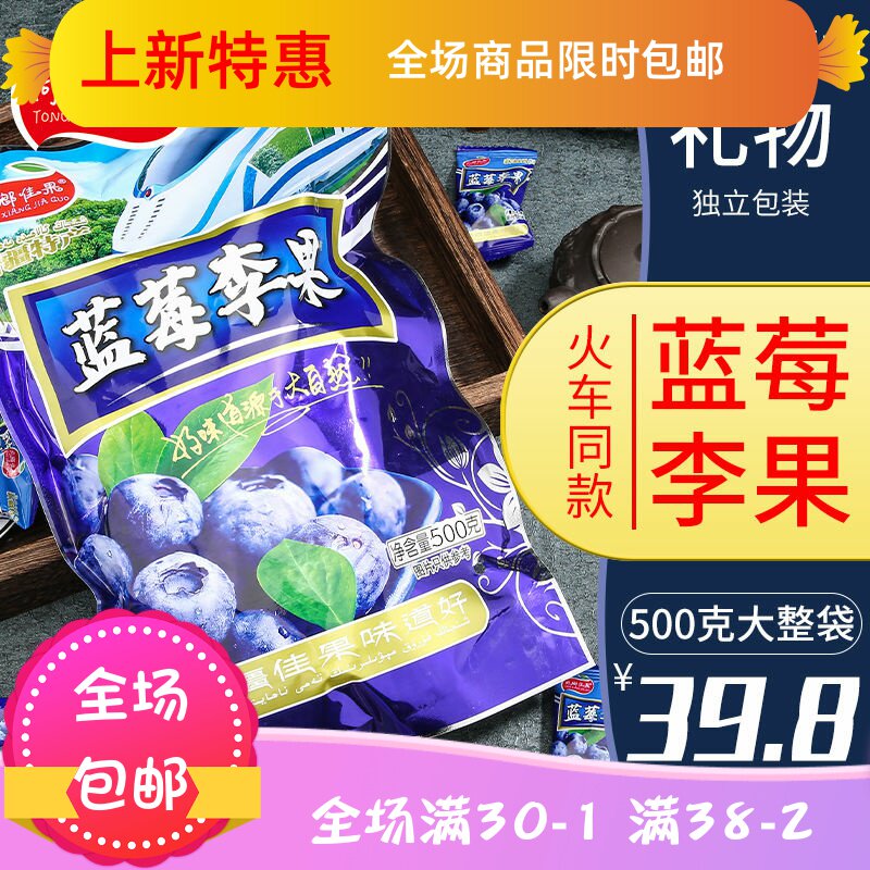 蓝莓味李果500g 刘小歪食品蓝莓