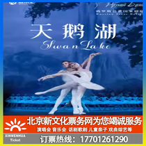 (Chengdu) Russian ballet National Theatre Ballets Swan Lake Ticket Booking