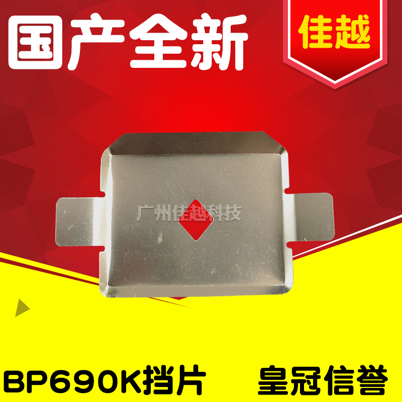 适用实达STAR BP690K BP690K+ 690KPro打印头挡片铁片 色带保护片 - 图0