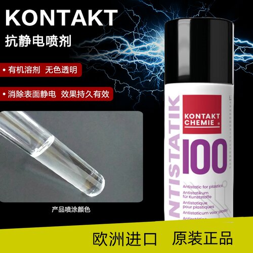 Kontakt83009抗除静电防护喷雾剂ANTISTATIK100塑料表面去静电液 - 图1